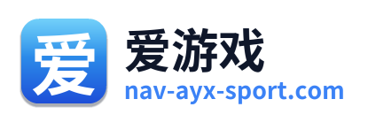 爱游戏